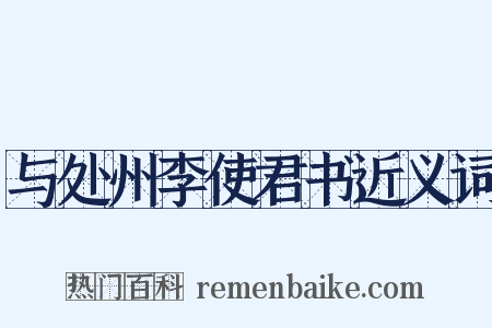 与处州李使君书近义词是什么意思的图片